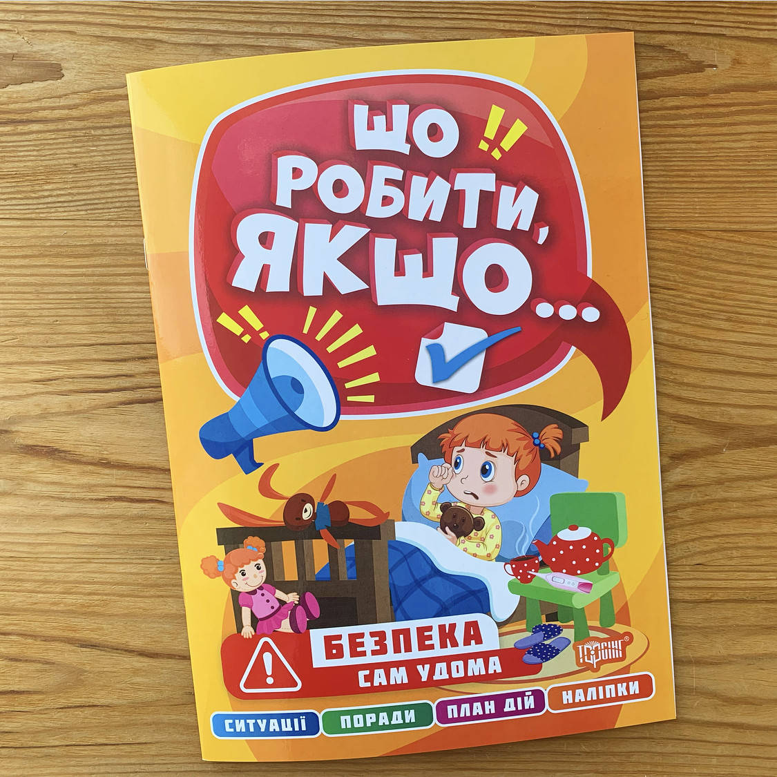 

Що робити, якщо Безпека сам удома
