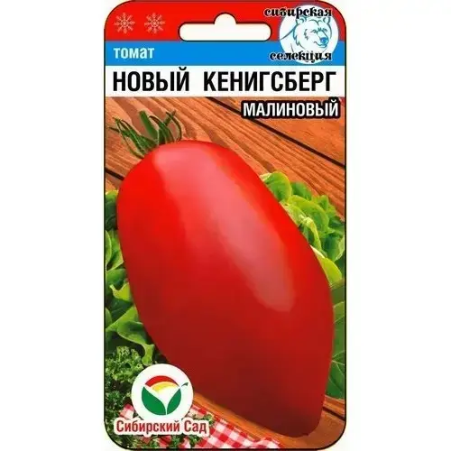 

Томат Новый Кенигсберг Малиновый 20 шт.