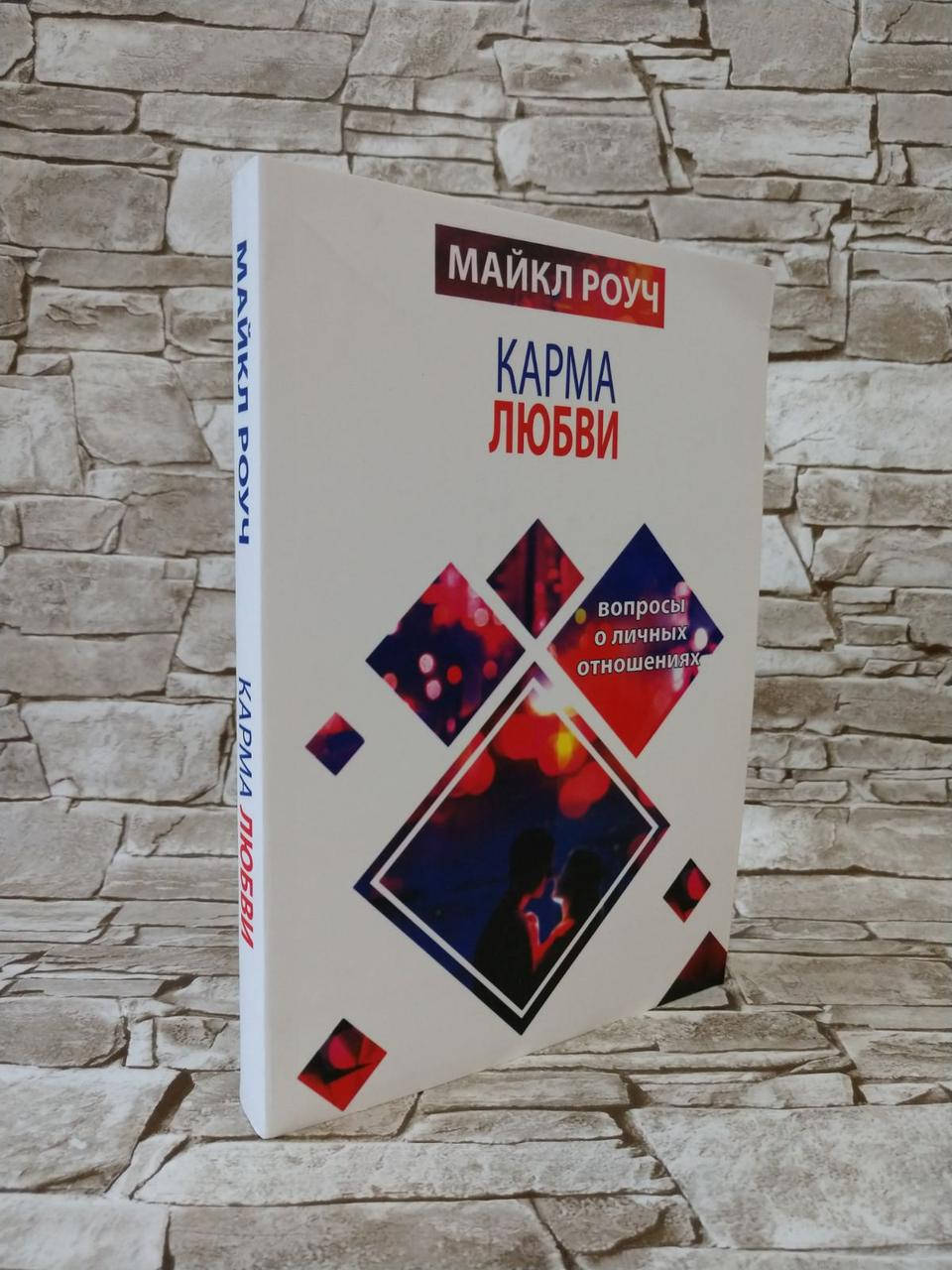 

Книга "Карма любви. Вопросы о личных отношениях" Майкл Роуч