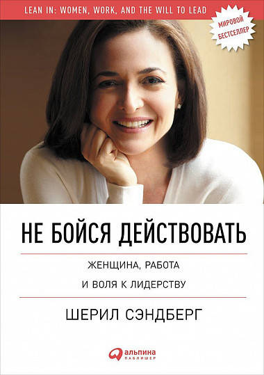 

Книга Не бойся действовать. Автор - Шерил Сэндберг