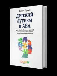 

Детский аутизм и АВА (Applied Behavior Analisis)Р.Шрамм