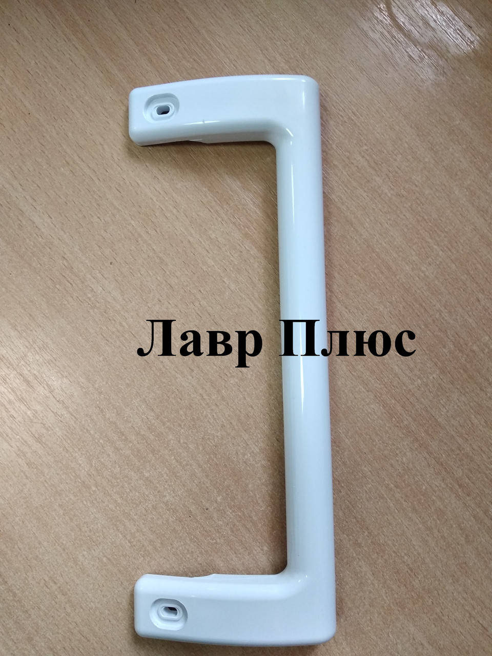 

Ручка двери холодильника Атлант ( Atlant) AT-014 24см МКАУ 775373400201