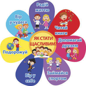 

Як стати щасливим
