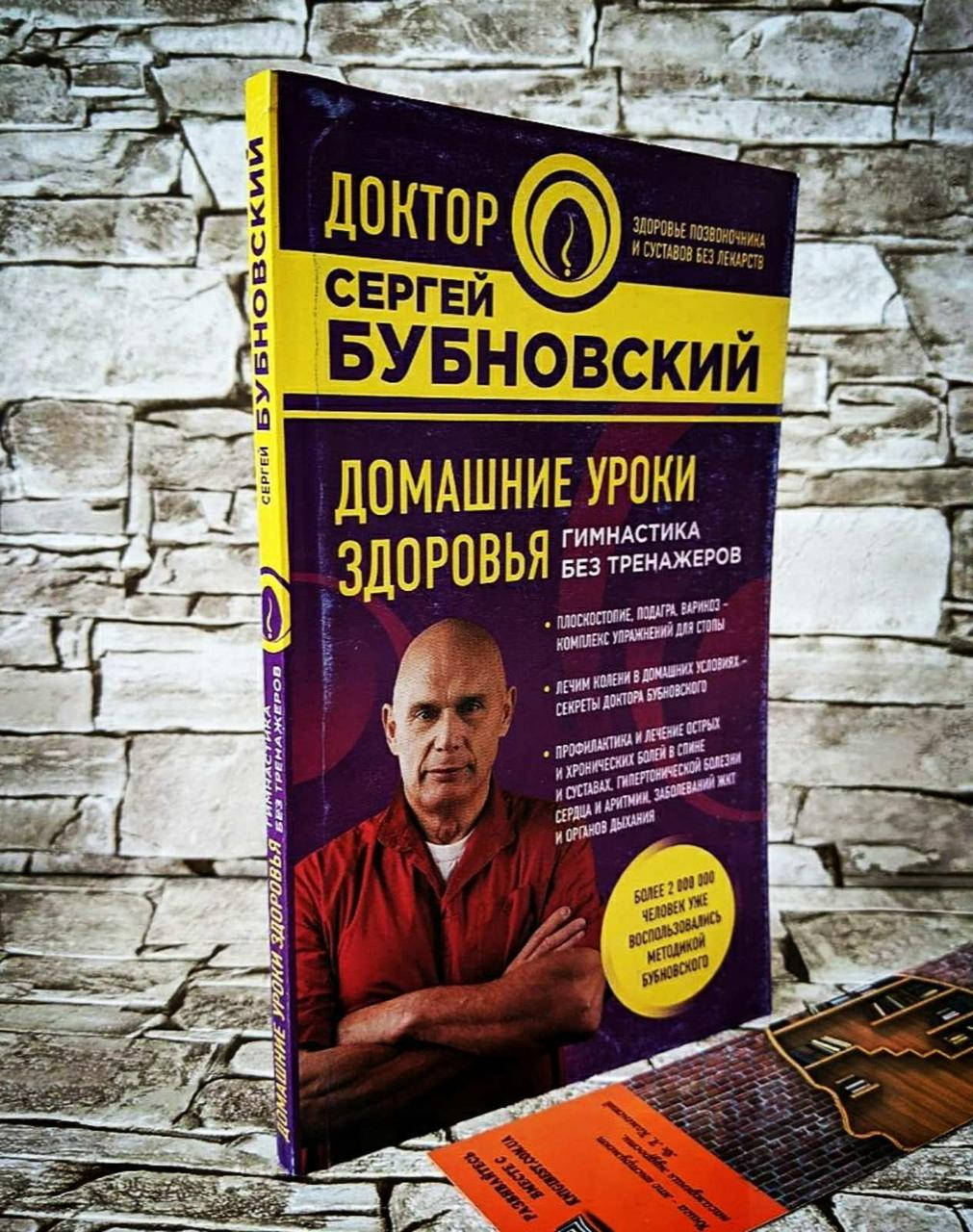 

Книга "Гимнастика без тренажёров" Домашние уроки здоровья С. Бубновский