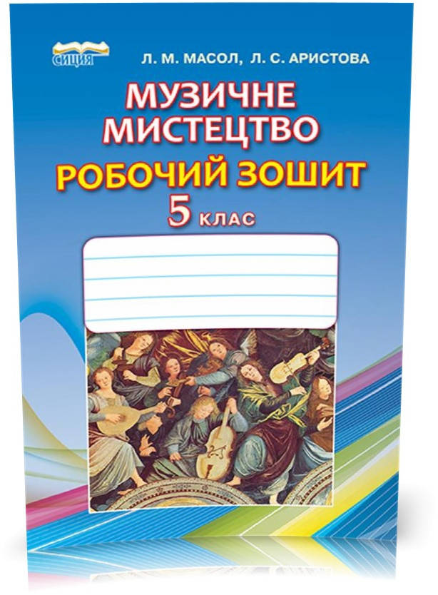 

5 КЛАС. Музичне мистецтво, Робочий зошит (Масол Л. М.), Освіта