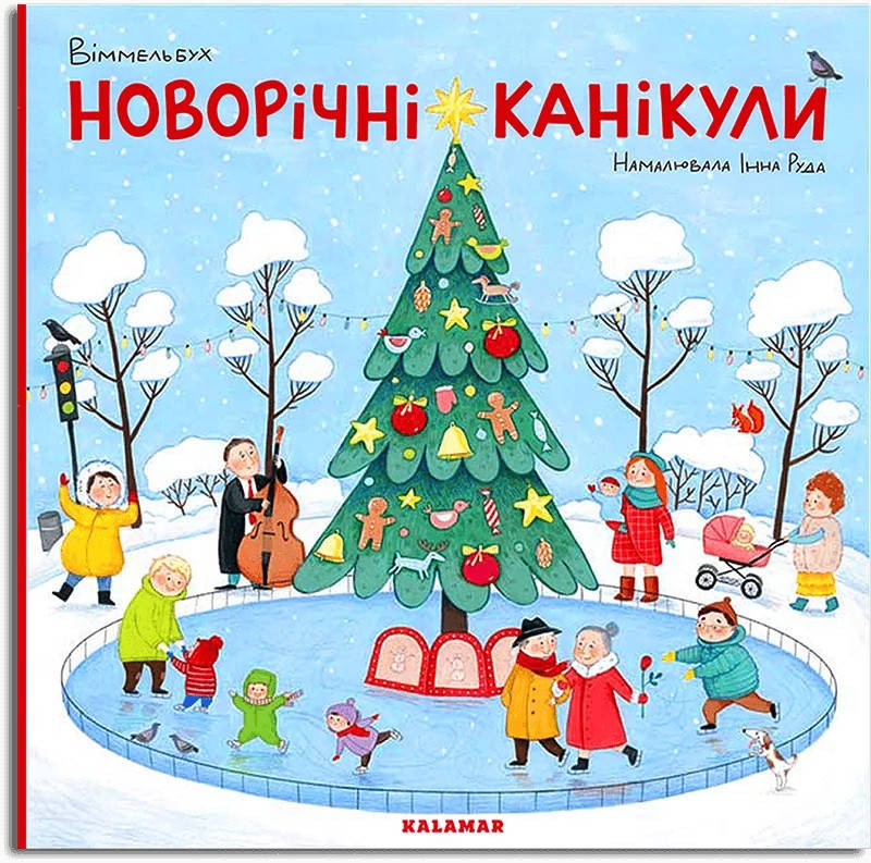 

Новорічні канікули (Віммельбух)