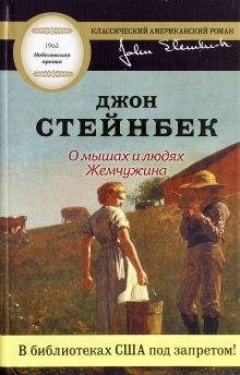

Джон Стейнбек "О мышах и людях. Жемчужина"