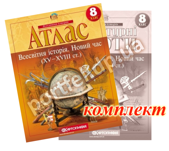 

Атлас і контурна карта. Всесвітня історія. Новий час (XV-XVIII ст.) 8 клас (Картографія)