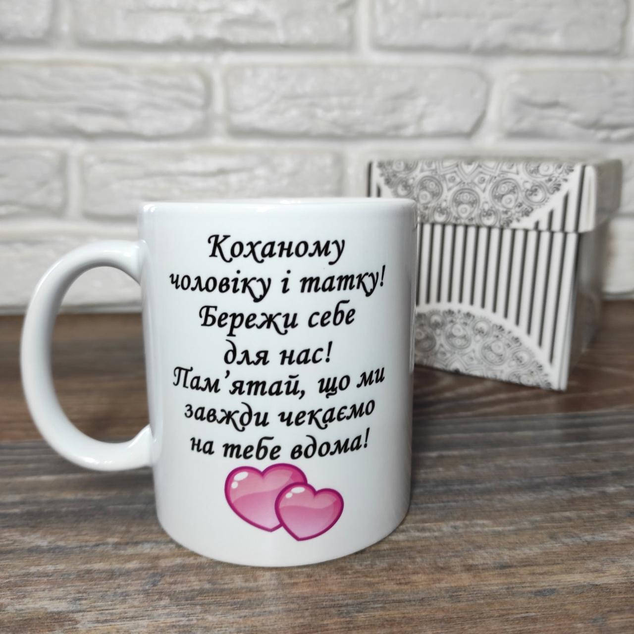 

Кружка ЛЮБИМОМУ МУЖУ И ПАПЕ