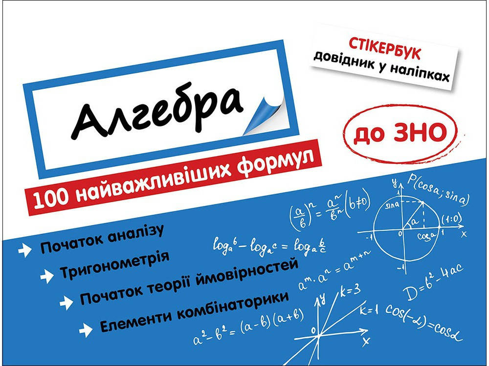 

Стікербук. Алгебра 100 найважливіших формул