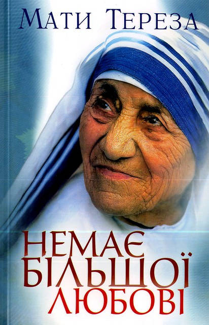 

Немає більшої любові. Мати Тереза