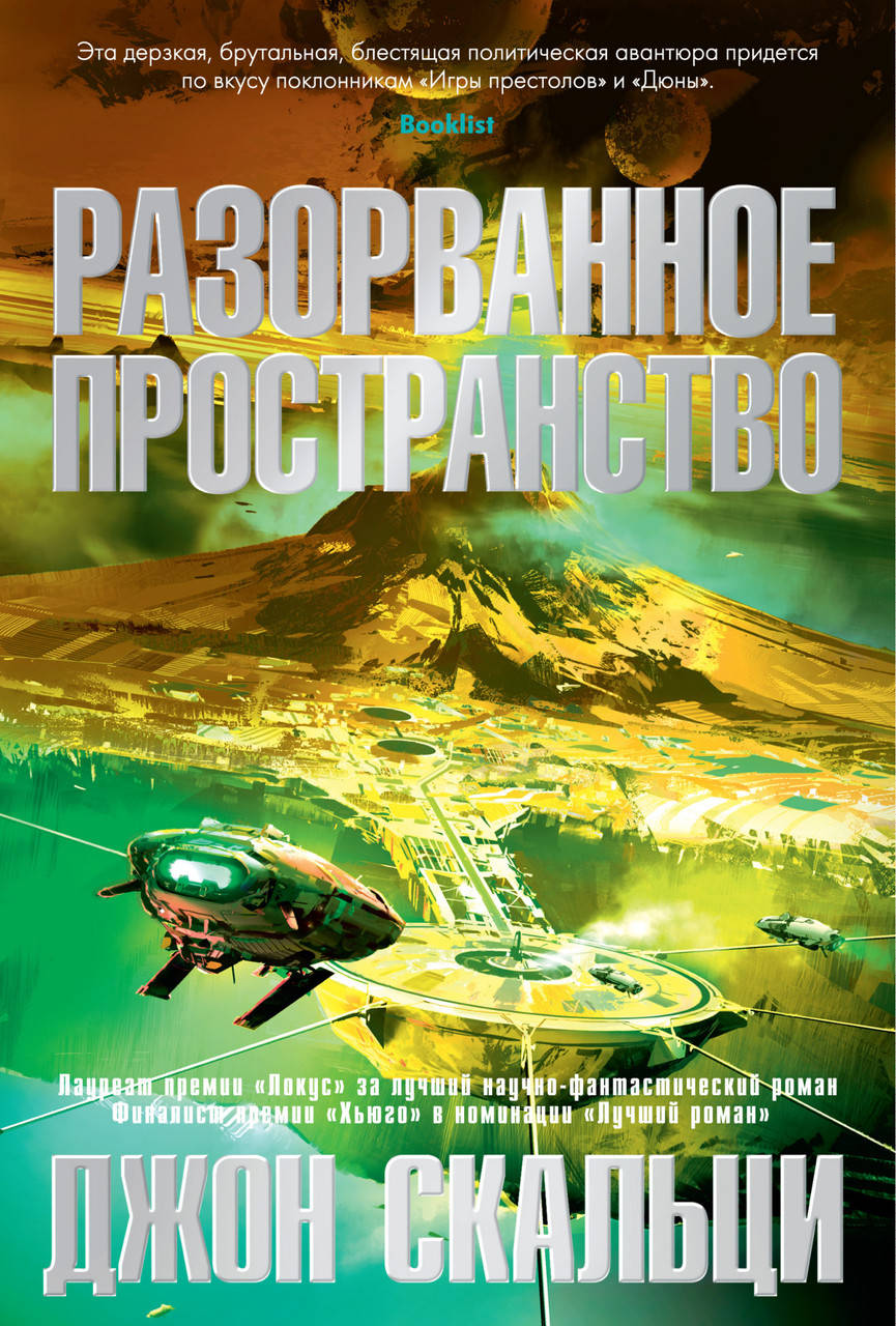 

Разорванное пространство. Джон Скальци