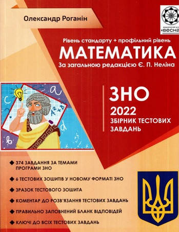 

Математика. ЗНО 2022 р. Збірник тестових завдань