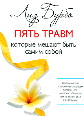 

Пять травм которые мешают быть самим собой - Лиз Бурбо (мягкий переплёт)