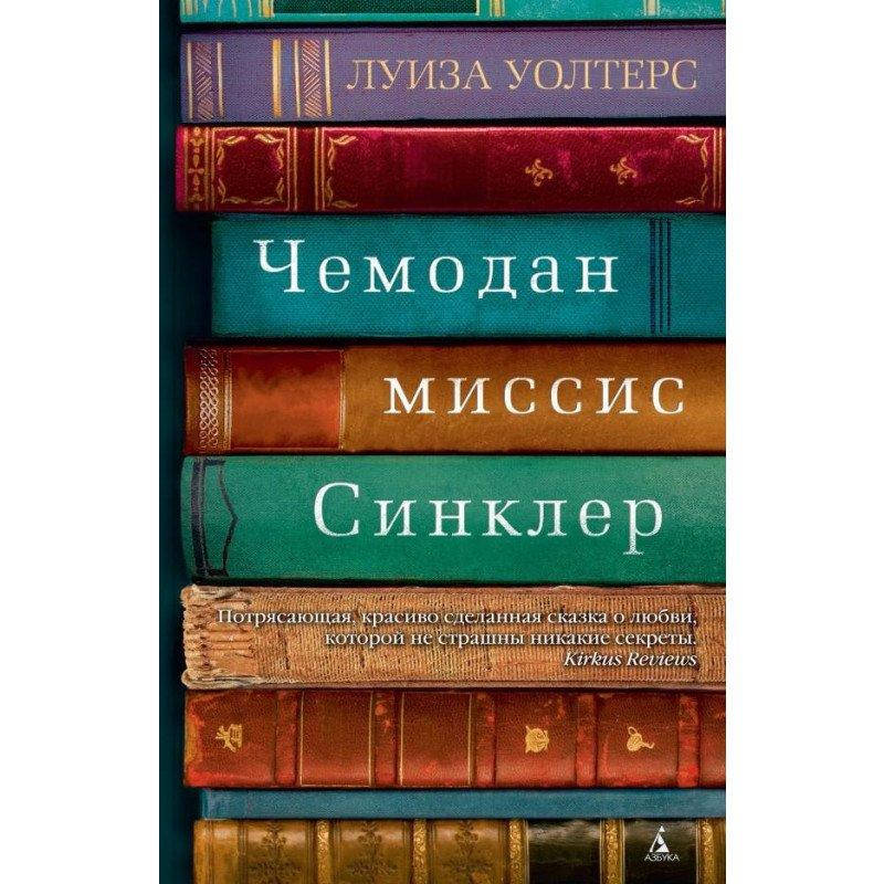 

Книга Чемодан миссис Сенклер. Автор - Луиза Уолтерс (Абетка)