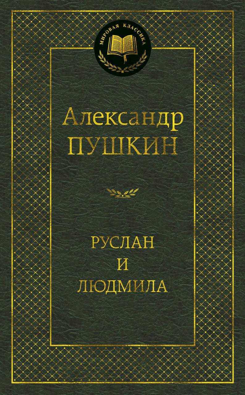 

Руслан и Людмила. Пушкин А.