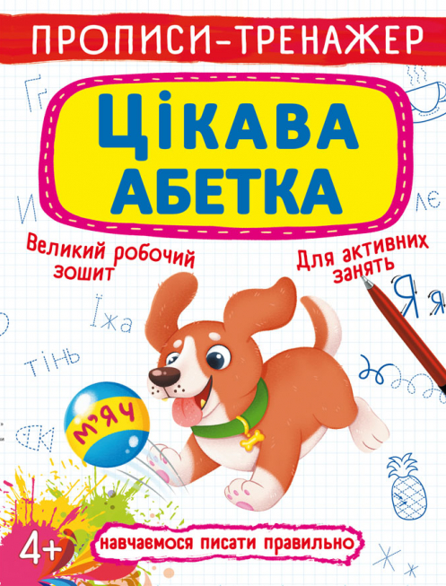 

Книга Прописи-тренажер. Цікава абетка (Crystal Book)