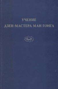 

Учение дзен-мастера Ман Гонга