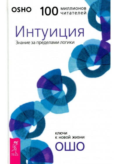 

Интуиция. Знание за пределами логики. Ошо.