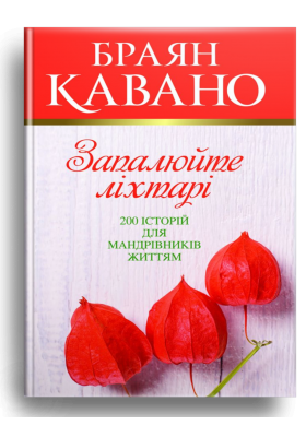 

Запалюйте ліхтарі. 200 історій для мандрівників життям