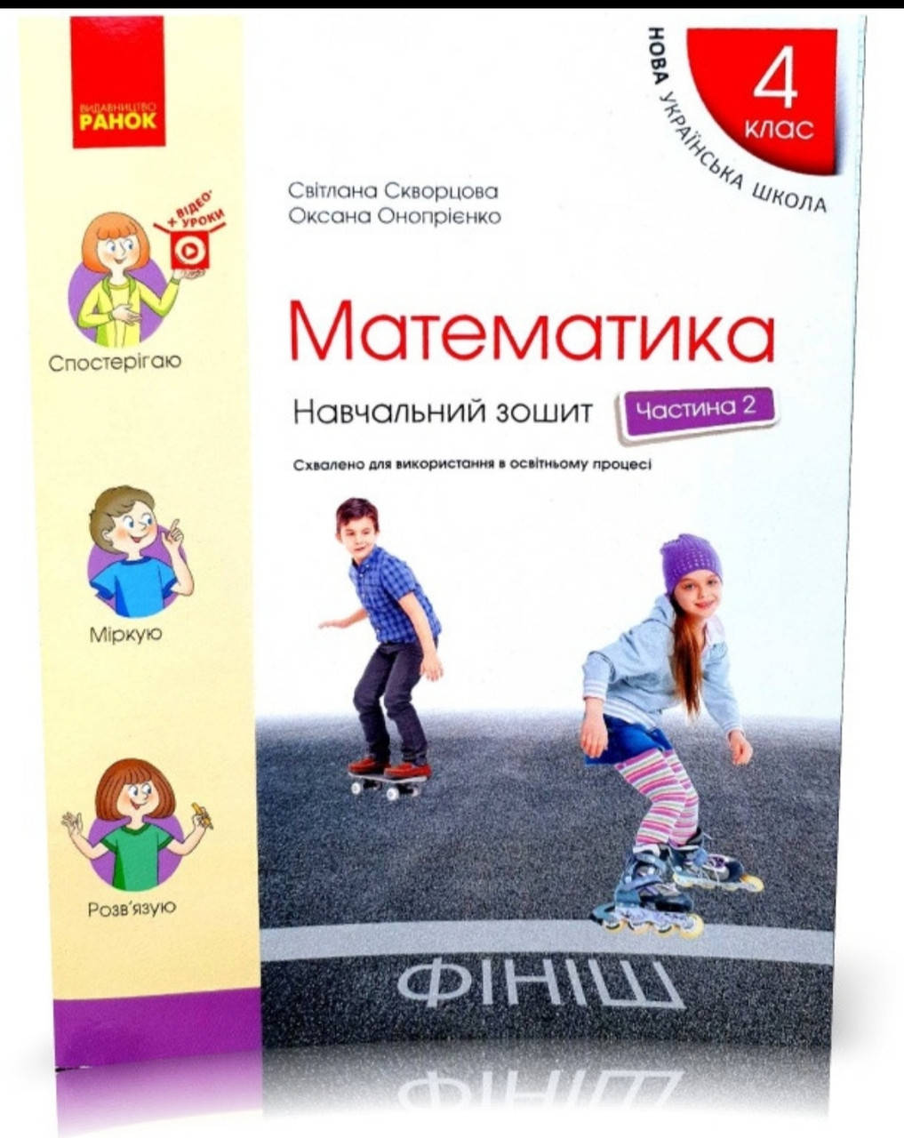 

Математика 4 клас. Навчальний зошит 2 частина Скворцова, Онопрієнко. (в чотирьох частинах)Ранок