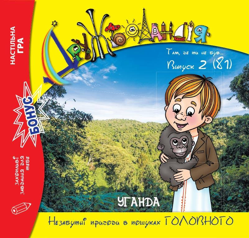 

Дружболандія № 2-2019 (укр.) – Уганда
