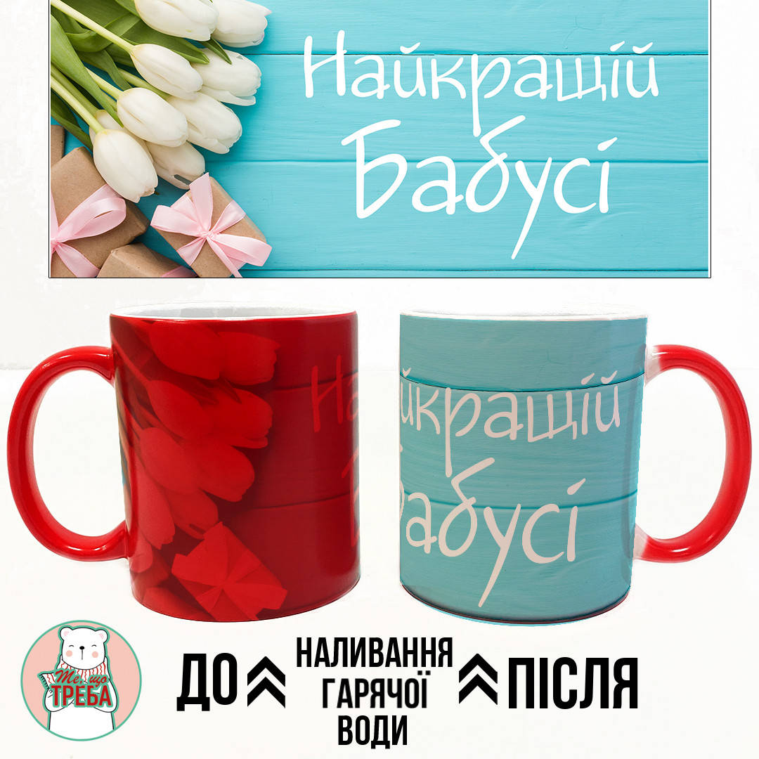 

Горнятко / чашка "Найкращій бабусі" тюльпани Хамелеон ЧЕРВОНИЙ