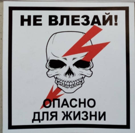 

Виниловая наклейка НЕ ВЛЕЗАЙ! ОПАСНО ДЛЯ ЖИЗНИ 10х10 см