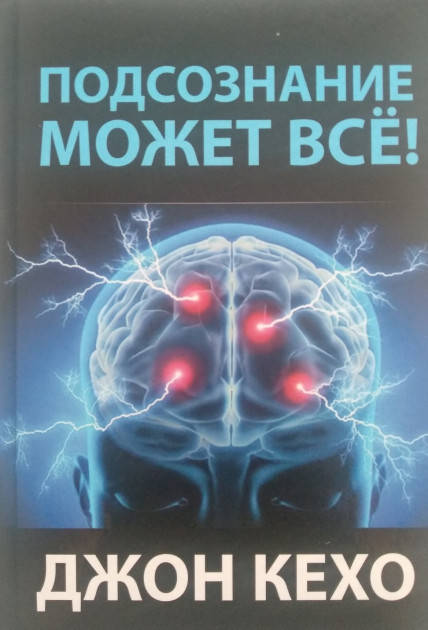 

Подсознание может все (твердый переплет) Джон Кехо.