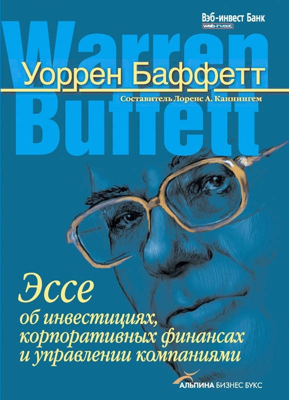 

Уоррен Баффетт. Эссе об инвестициях, корпоративных финансах и управлении компаниями