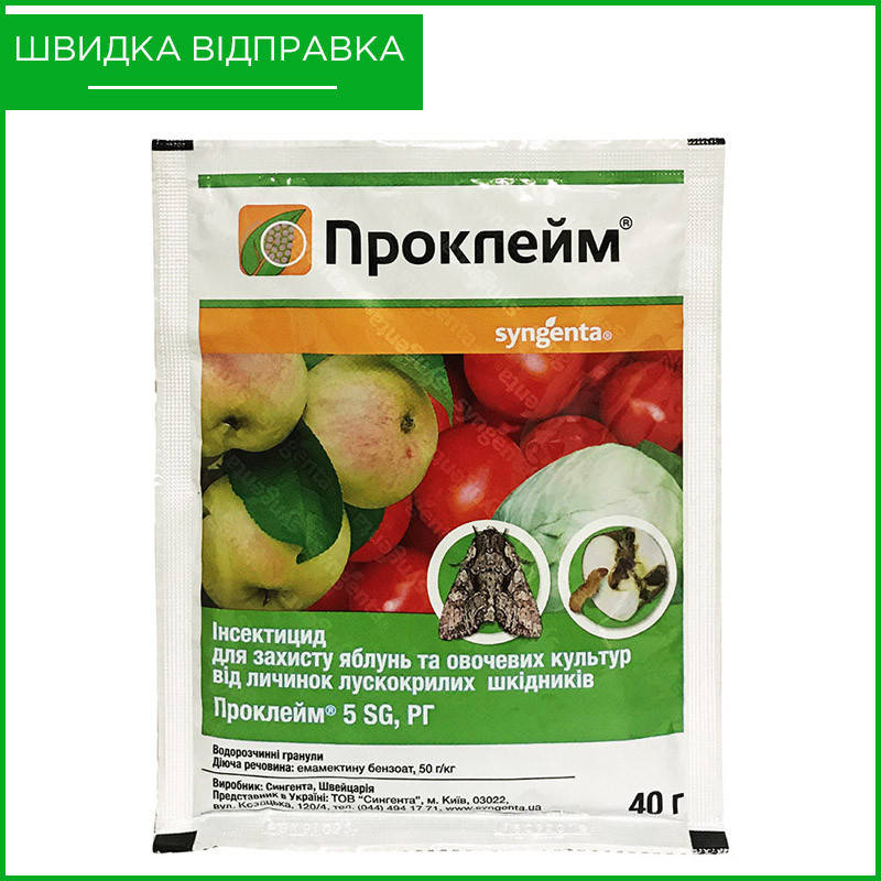 

"Проклейм" (40 г) от Syngenta, Швейцария. Инсектицид для яблони, томатов, капусты. Оригинал
