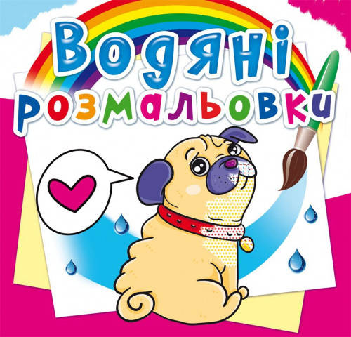 

Водяні розмальовки Котики та цуценята