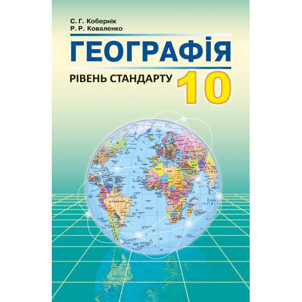 

Підручник Географія 10 клас. Кобернік С.Г., Коваленко Р.Р. . Вид."Абетка"