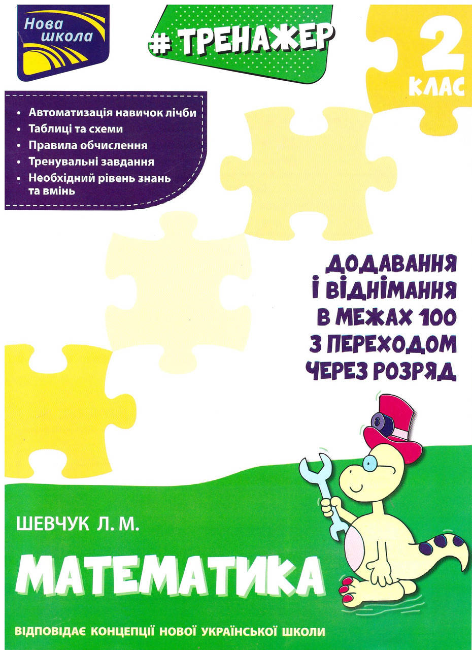 

Тренажер по математике АССА Сложение и вычитание в пределах 100 с переходом через разряд