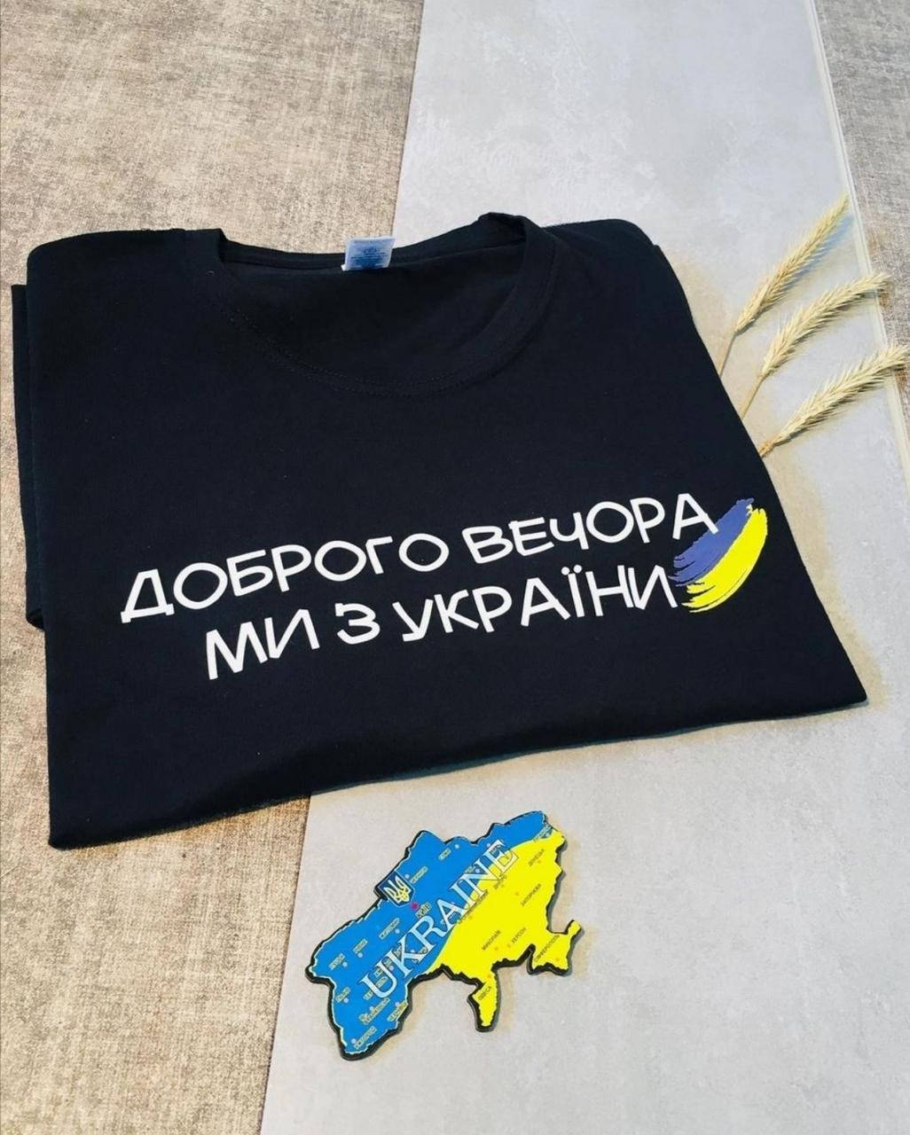 

Футболка з принтом "Доброго вечора, ми з України" XXL