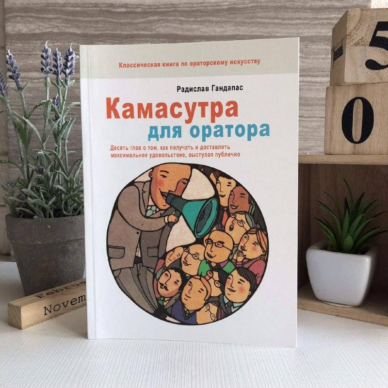 

Книга "Камасутра для оратора" - Радислав Гандапас