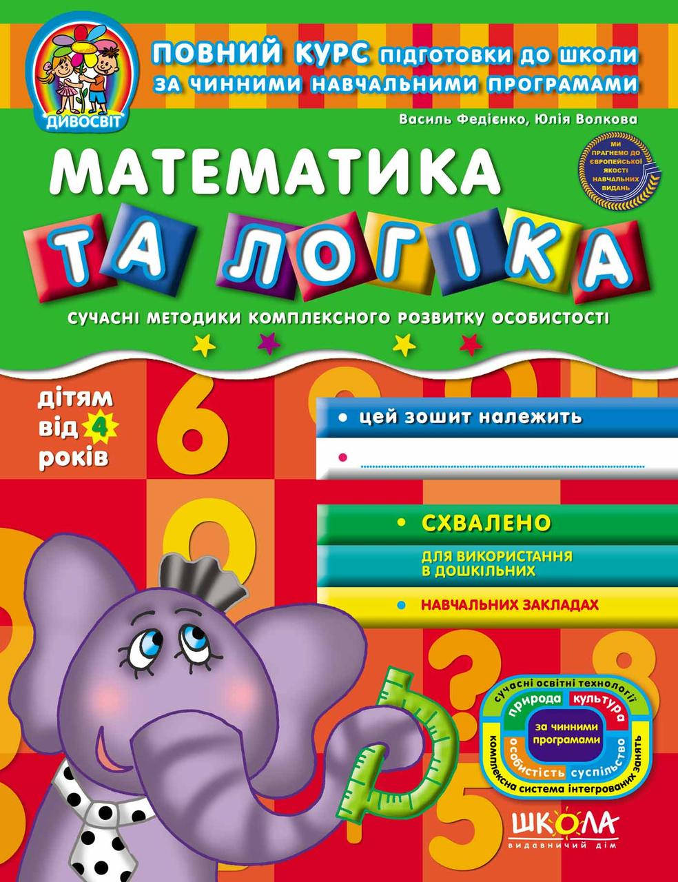 

Математика та логіка. 4+ (Дивосвіт)