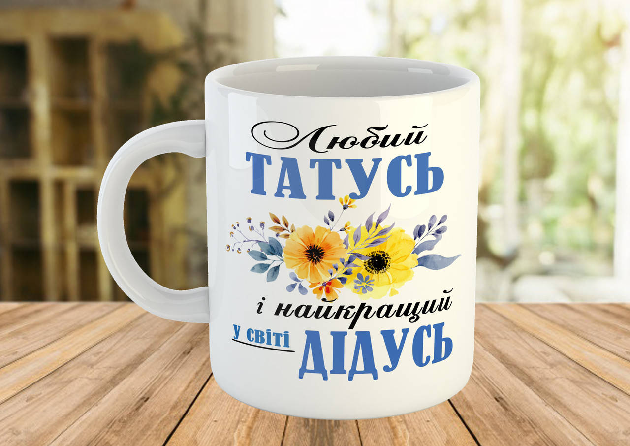 

Кружка - чашка с принтом, подарок папе и дедушке, Разные цвета