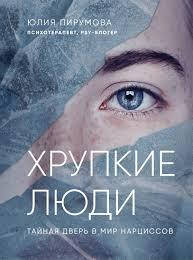 

ХРУПКИЕ ЛЮДИ. ТАЙНАЯ ДВЕРЬ В МИР НАРЦИССОВ.Ю.Пирумова