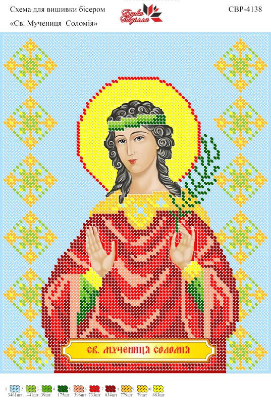 

Вышивка бисером СВР 4138 Св. мучениця Соломія формат А4