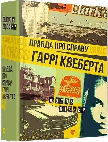 

Правда про справу Гаррі Квеберта Діккер Жоель