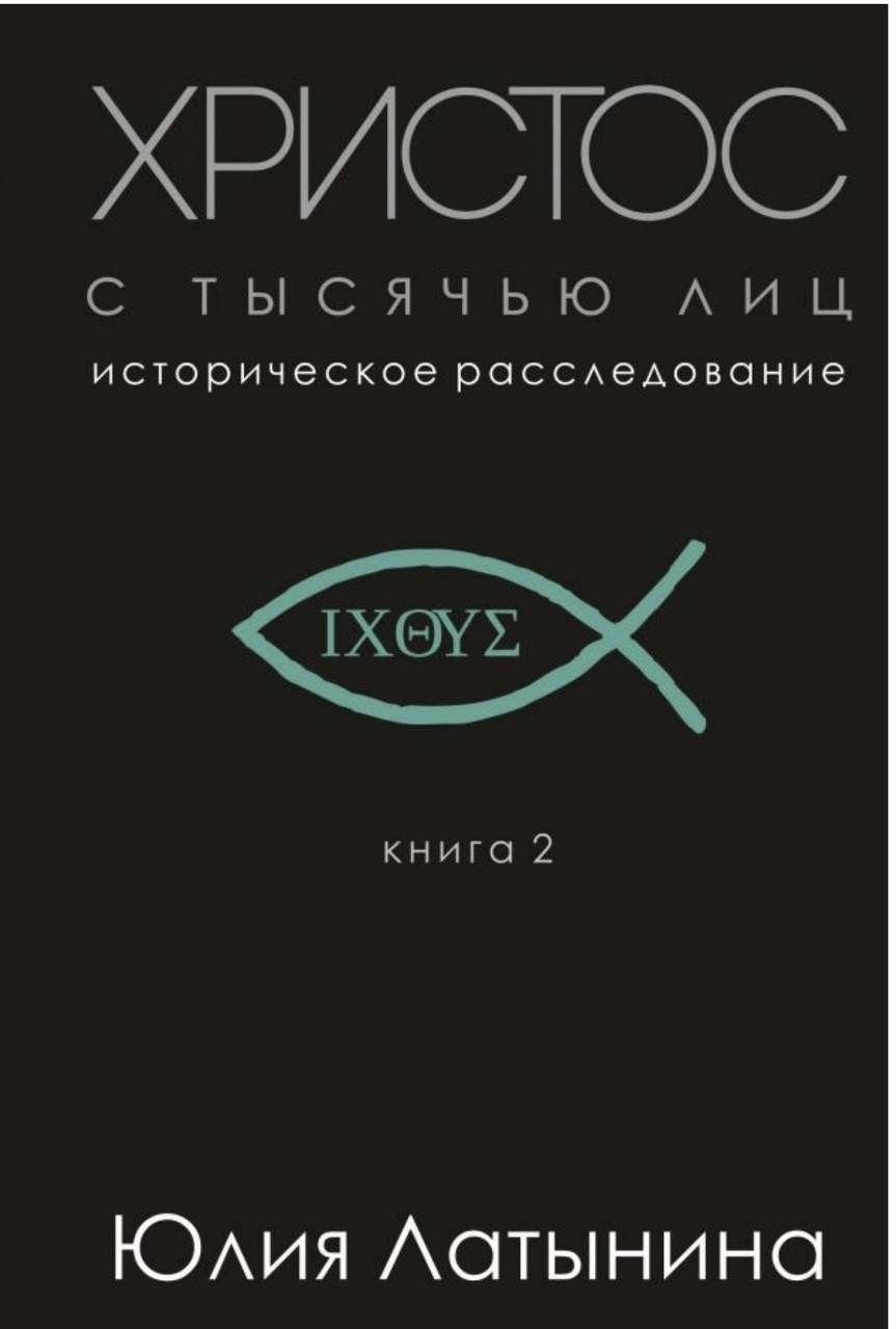 

Юлия Латынина.Христос с тысячью лиц.