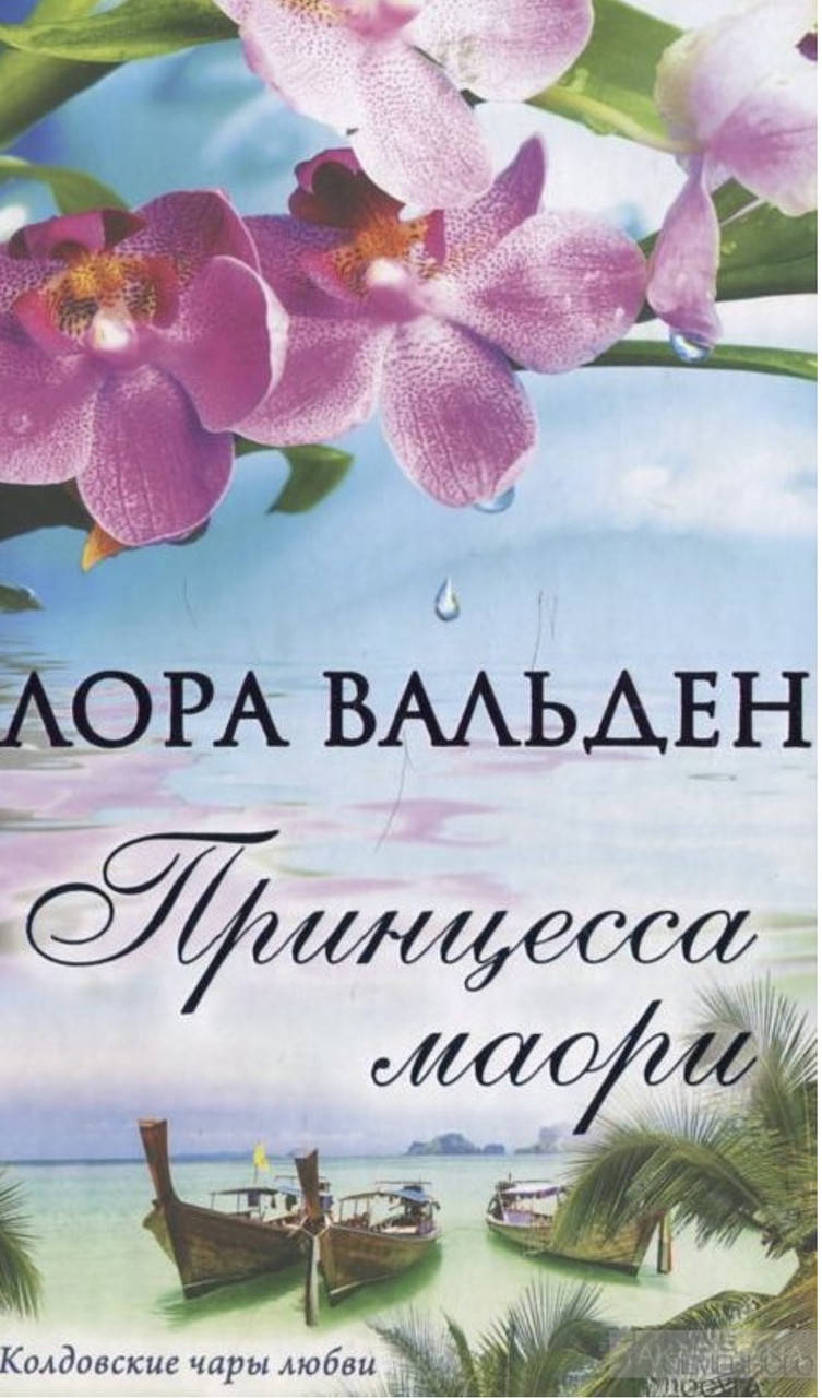 

Лора Вальдем. Принцесса Маори.