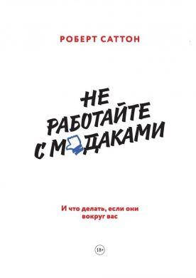 

Не работайте с мудаками. Роберт Саттон.