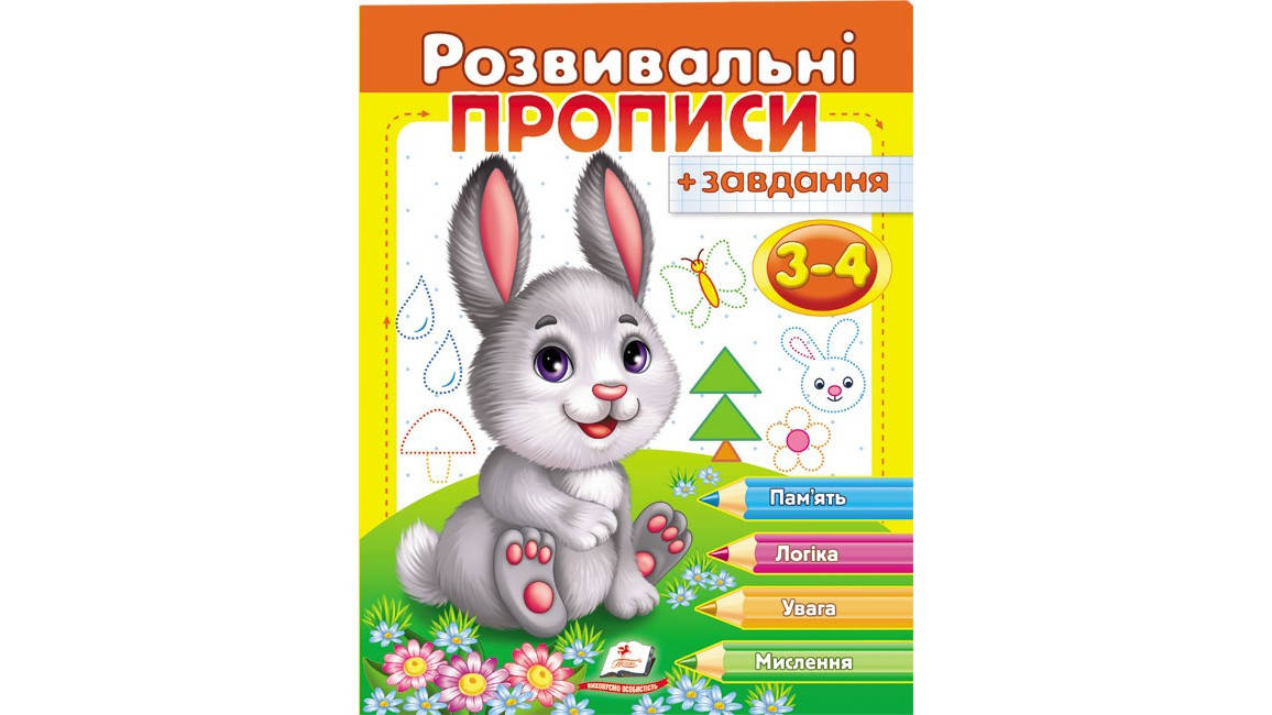 

Пегас Розвивальні прописи + завдання 3-4 роки (зайченя) (У)