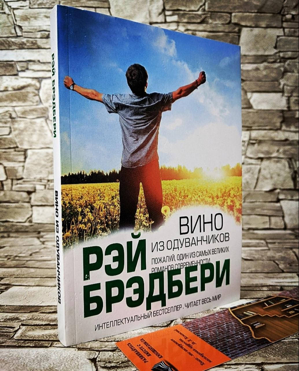 

Книга "Вино из одуванчиков" Рэй Брэдбери