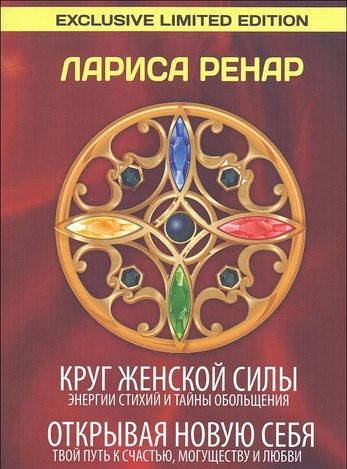 

Круг женской силы. Открывая новую себя (Сборник). Лариса Ренар