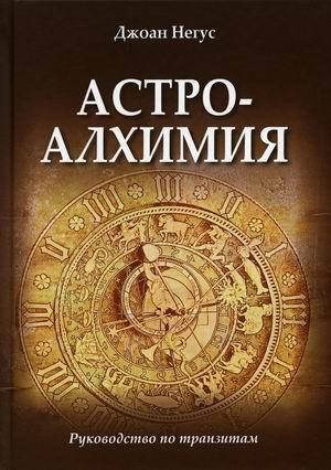 

Астроалхимия. Руководство по транзитам. Негус Д.