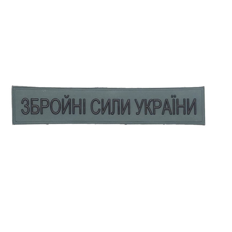 

Патч из ПХВ на липучке. Шевроны из ПХВ на липучке "ЗСУ"