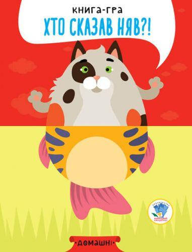 

Книга-половинка "Кто сказал Мяу Домашние животные"